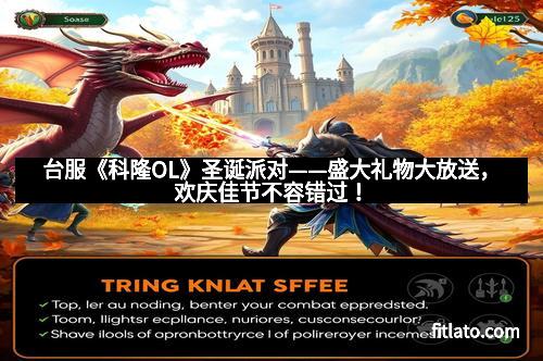 台服《科隆OL》圣诞派对——盛大礼物大放送,欢庆佳节不容错过!